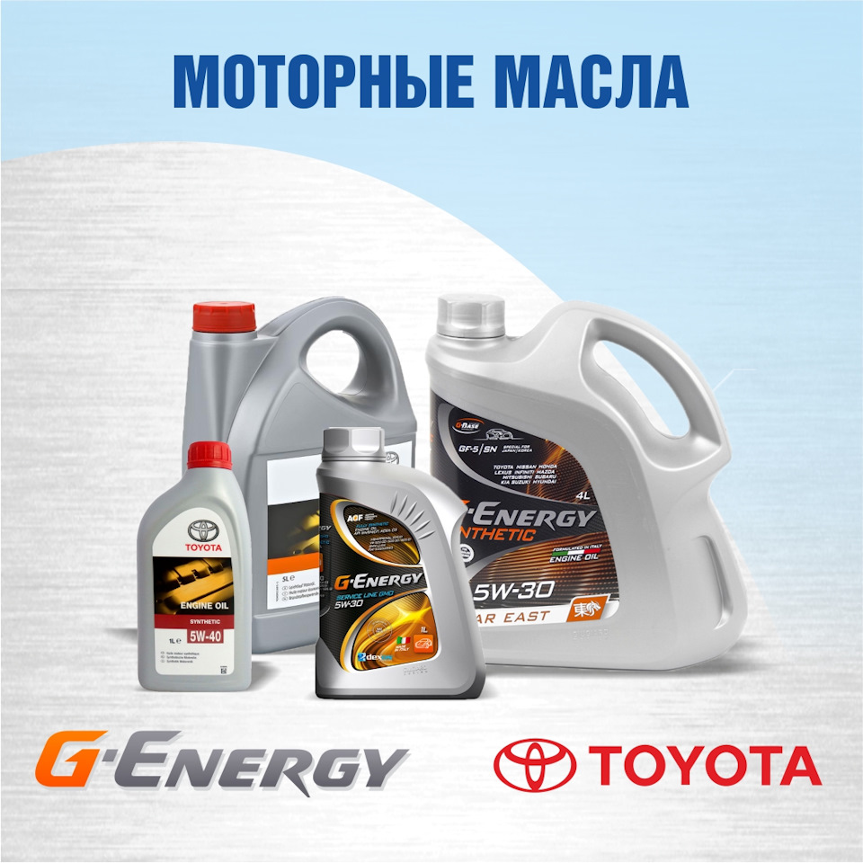 Моторное масло TOYOTA и G-ENERGY — АВТОТРЕЙД на DRIVE2