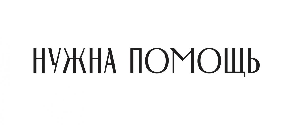 Нужна mb. Нужна помощь. Нужна помощь логотип. Фонд нужна помощь логотип. Нужна помощь надпись.