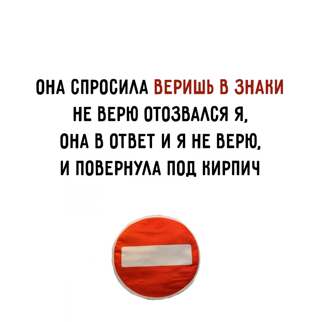 Верить указывать. Она спросила веришь в знаки. Ты веришь в знаки и повернула под кирпич. Она спросила веришь в знаки и повернула под кирпич. И Я не верю и повернула под кирпич.