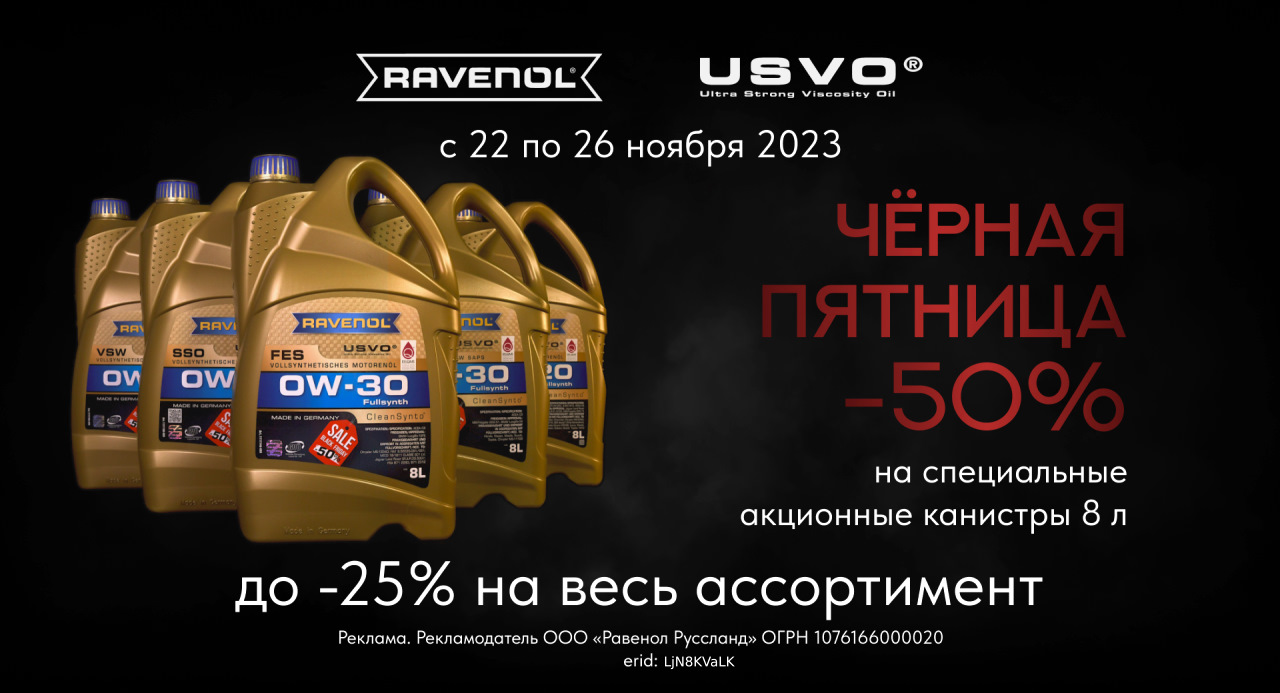 Чёрная Пятница 2023! Скидки 50% и 25% с 22 по 26 ноября. — RAVENOL на DRIVE2