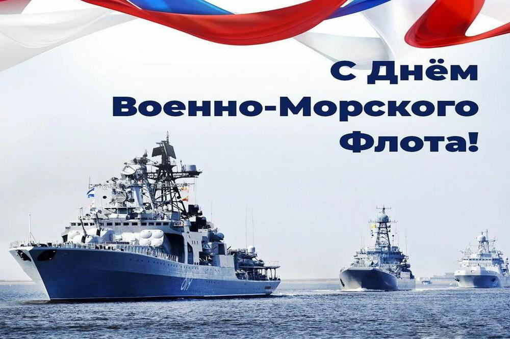 С днем военно морского флота поздравления картинки поздравления