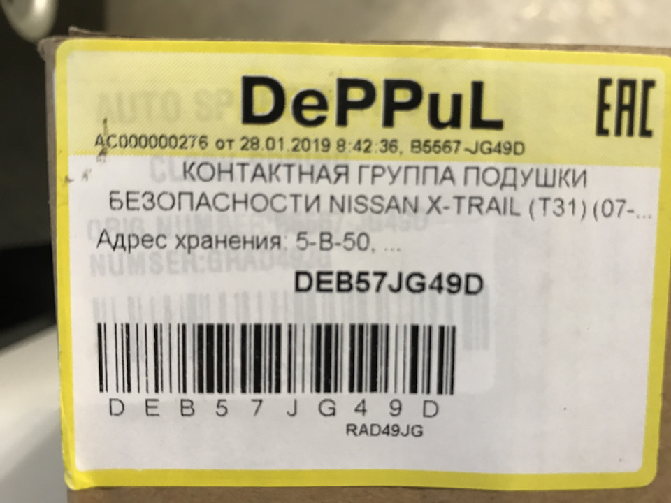 Маркировка 31. Шайба Deppul de900ryp1. Шайба Deppul de59333w2. @ B5567jg49d Nissan b5567jg49d блок подрулевого переключателя t31. Deppul det497h.