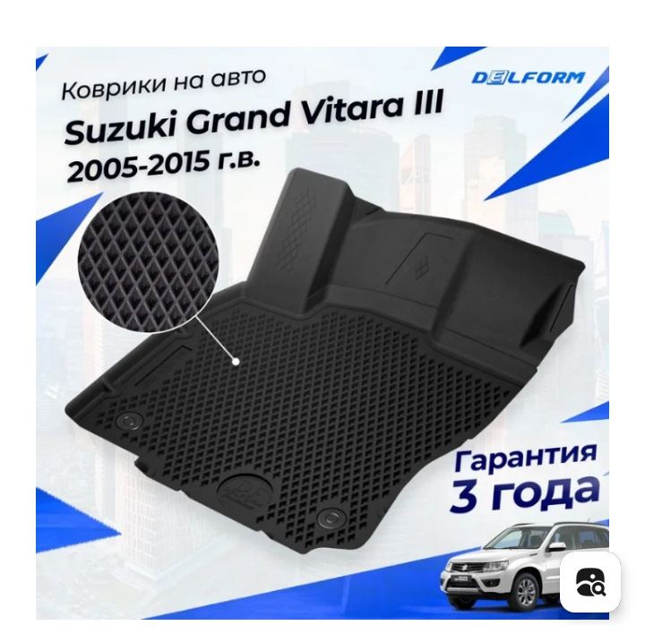 Ковры резиновые с бортами от Делформ. — Suzuki Grand Vitara (2G), 2 л ...