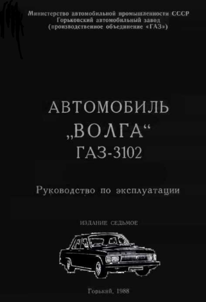 Инструкция по эксплуатации газа. ГАЗ 3102 руководство по ремонту. Руководство по ремонту ГАЗ 31105 Волга. ГАЗ 3102 руководство по эксплуатации. Руководство пользователя ГАЗ 3102.