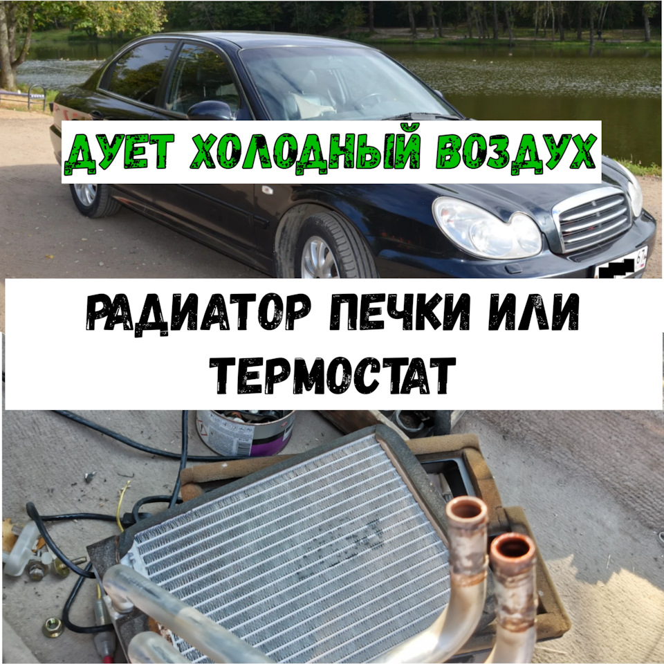 Снял радиатор печки Хундай соната — Hyundai Sonata IV (EF), 2 л, 2004 ...