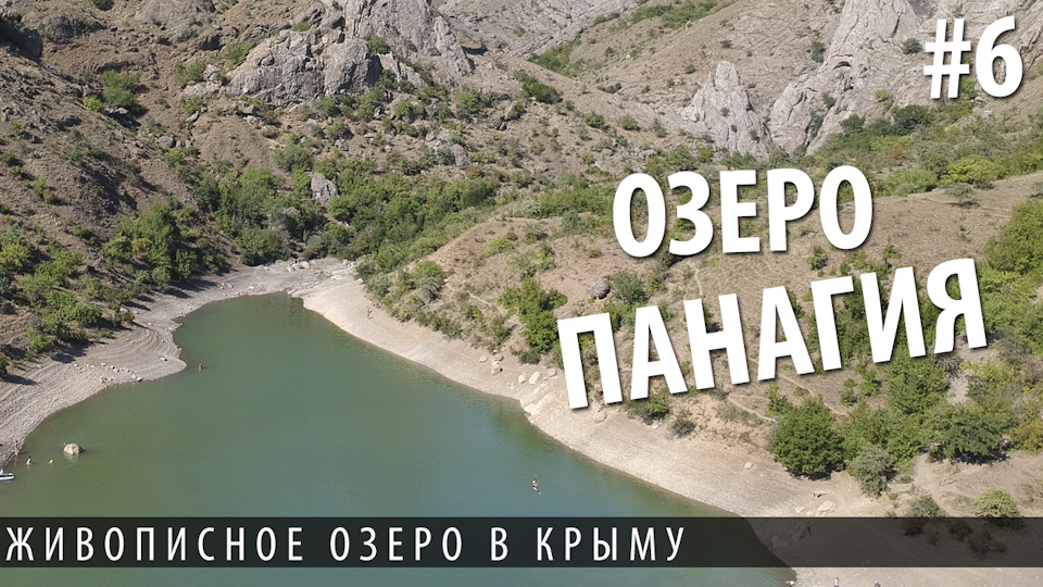 Озеро панагия крым как добраться на машине. Смотреть фото Озеро панагия крым как добраться на машине. Смотреть картинку Озеро панагия крым как добраться на машине. Картинка про Озеро панагия крым как добраться на машине. Фото Озеро панагия крым как добраться на машине