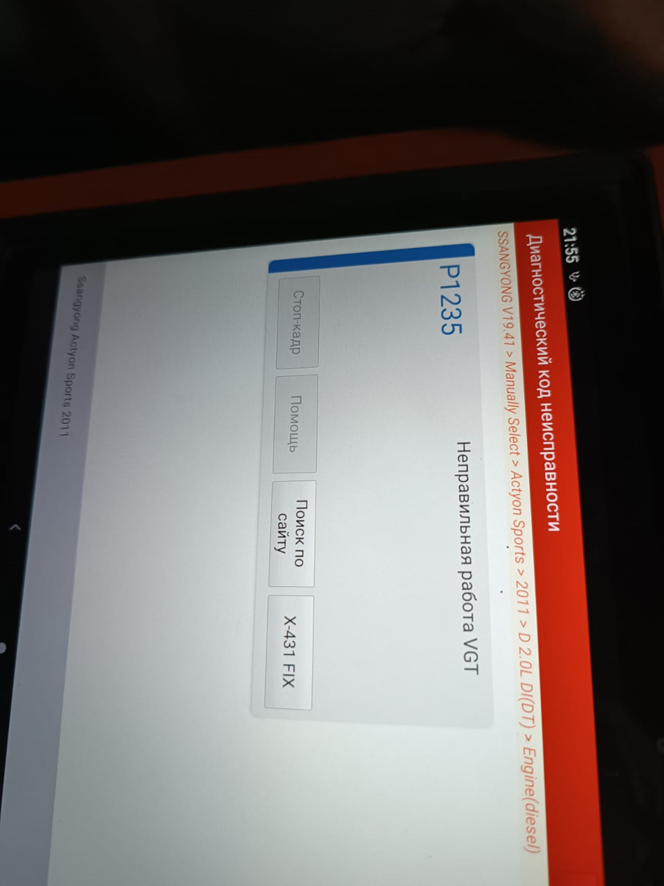 Ошибка P1235, Кто может помочь? — SsangYong Actyon Sports (1G), 2 л