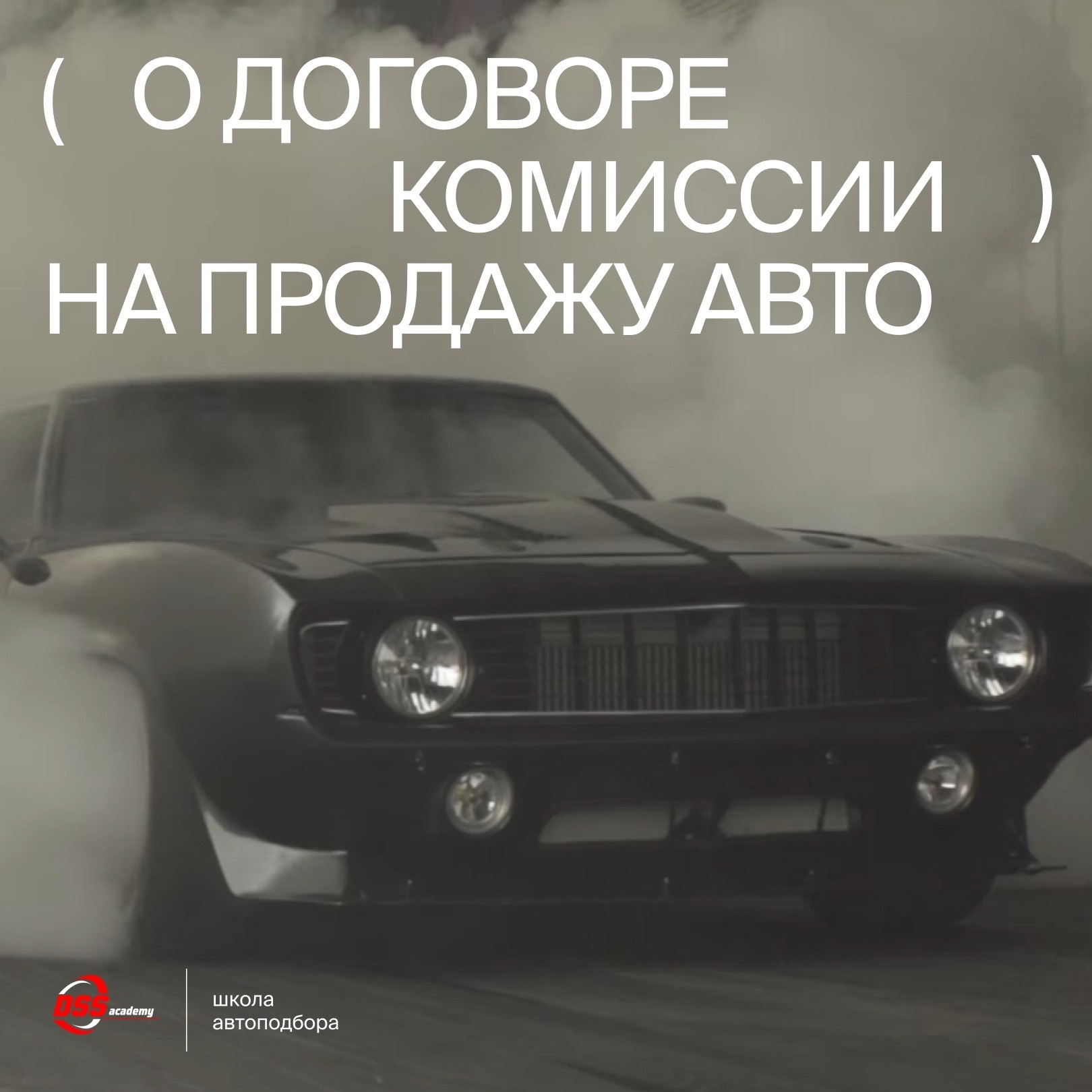 О договоре комиссии на продажу авто🚗 — DSS Group автоподбор на DRIVE2