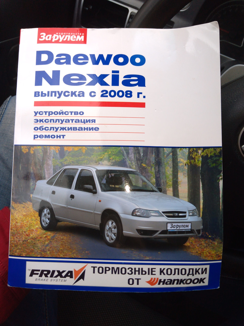 Руководство по эксплуатации нексия — Daewoo Nexia (N150), 1,6 л, 2008 года  | другое | DRIVE2