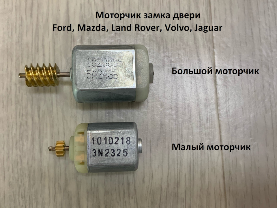 Моторчик замка двери Ford, Mazda, Land Rover, Volvo, Jaguar — Bersa ...