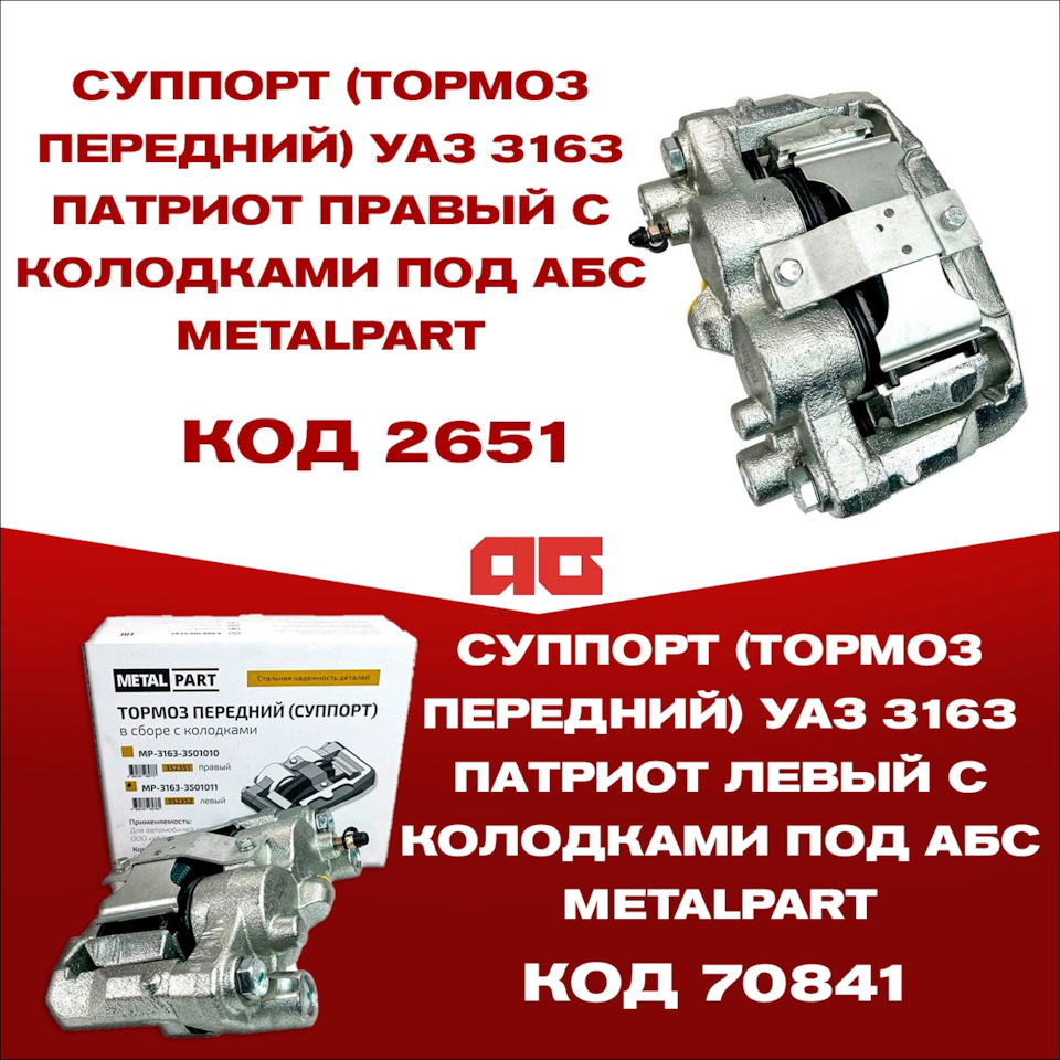 📌 Суппорт (тормоз передний) УАЗ 3163 Патриот — Автогур73 на DRIVE2