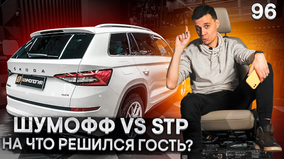 Шумофф или STP? / 8 боёв за комфорт в автомобиле Skoda Kodiaq ...