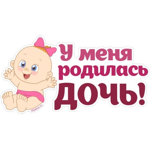 Картинки с надписью у нас родилась дочка