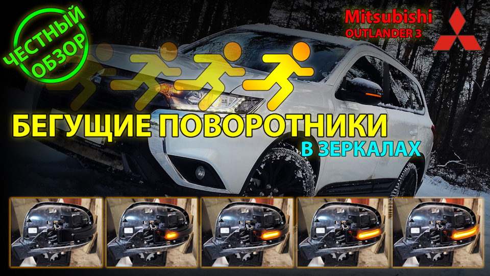 Установка бегущих поворотников. Установка бегущих поворотников