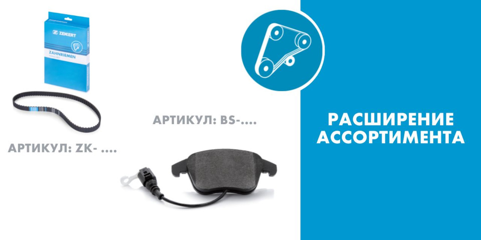 ДАТЧИКИ ИЗНОСА ТОРМОЗНЫХ КОЛОДОК И РЕМНИ ГРМ ПОПОЛНИЛИ МОДЕЛЬНЫЙ РЯД ...