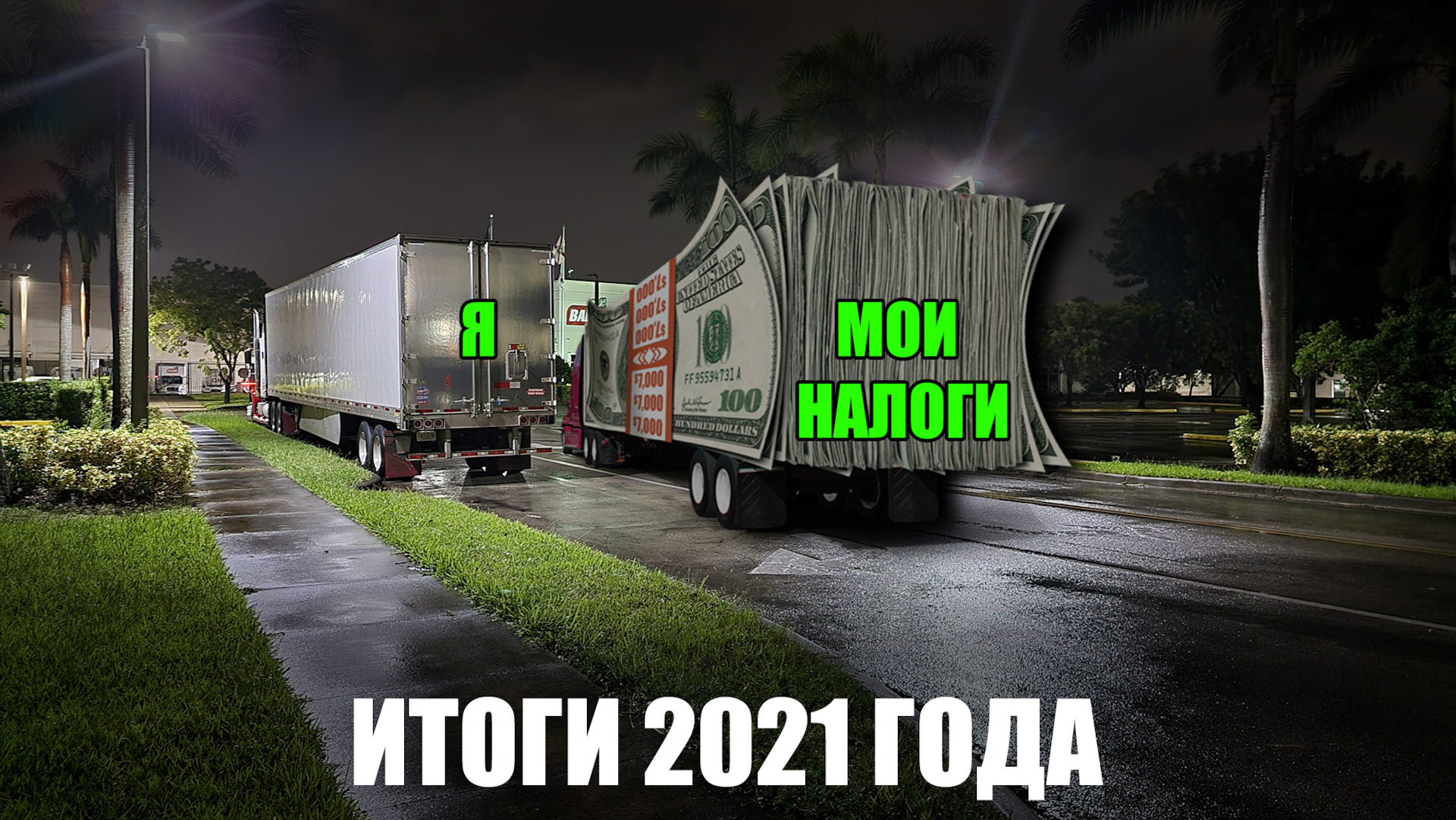 Заплати налоги и живи спокойно. Рекорды 2021 года. — Freightliner Coronado,  1,4 л, 2007 года | налоги и пошлины | DRIVE2