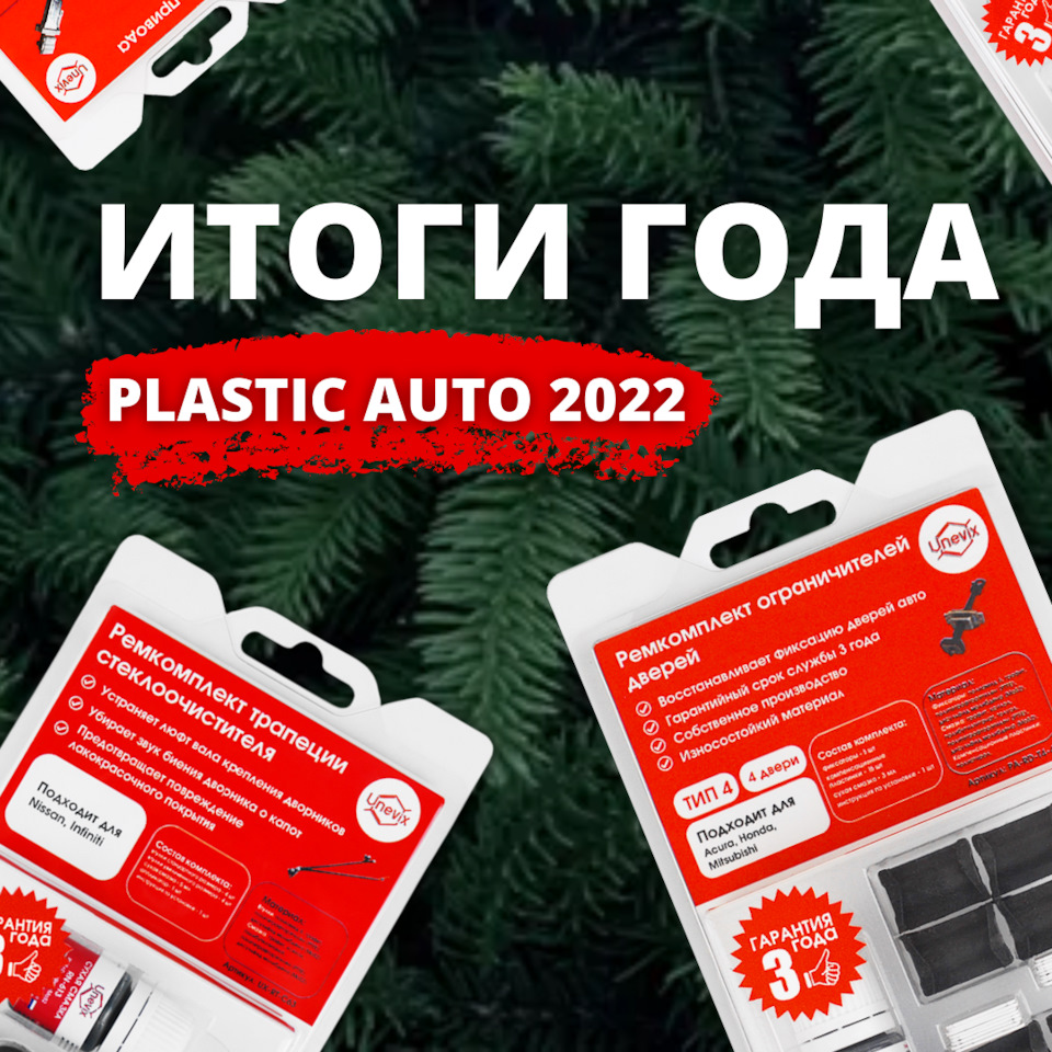 ИТОГИ ГОДА PLASTIC AUTO 2022 🎉 — Unevix | Plastic Auto на DRIVE2