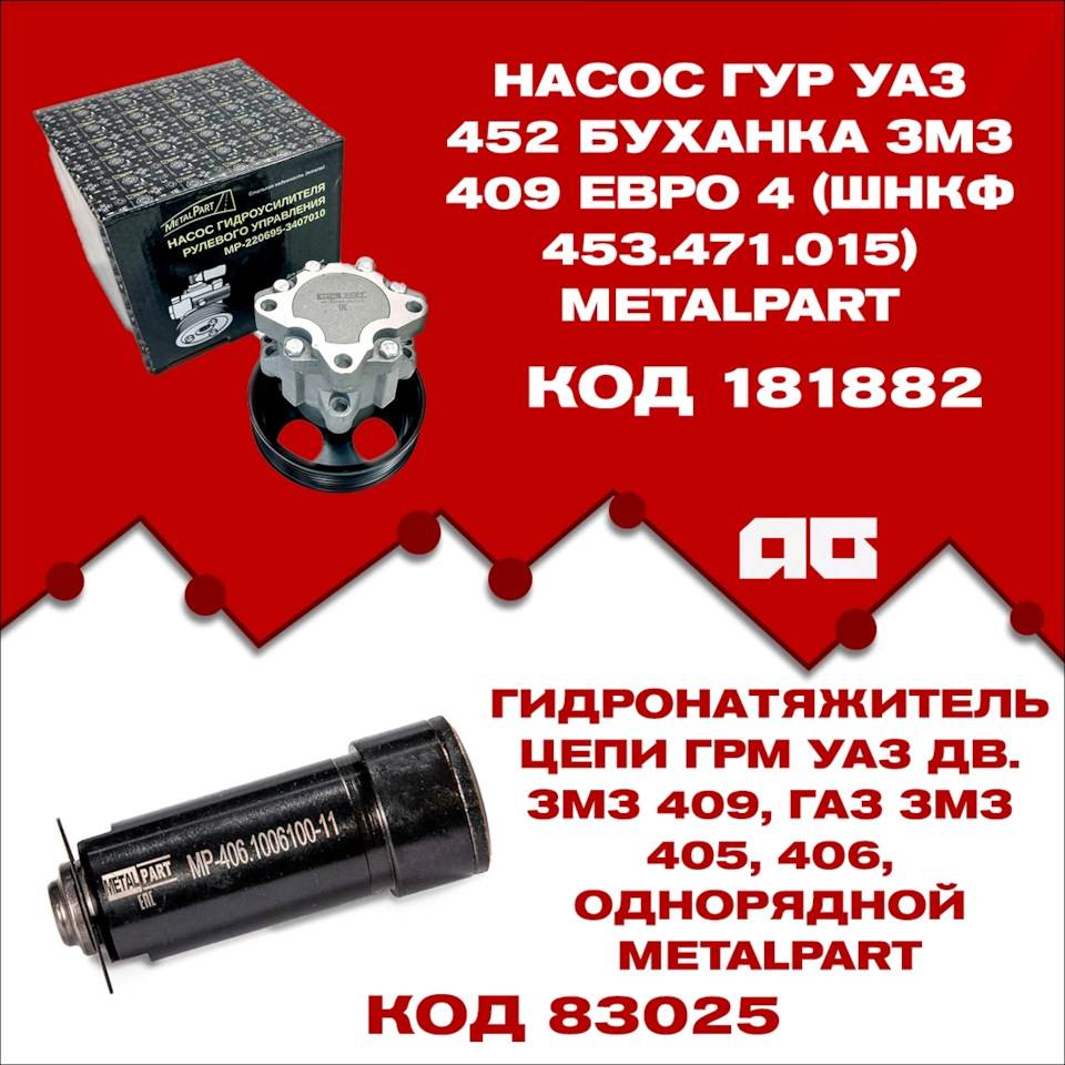 Насос ГУР УАЗ 452 Буханка и Гидронатяжитель (ГНЦ) цепи ГРМ УАЗ ...
