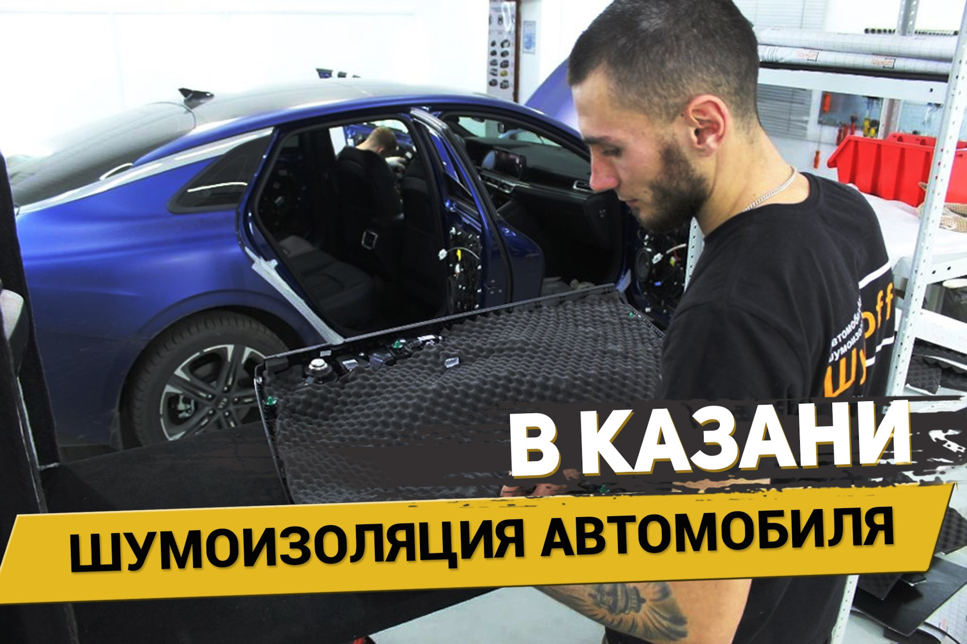 Шумоизоляция автомобиля в Казани / АвтоШум — АвтоШум на DRIVE2