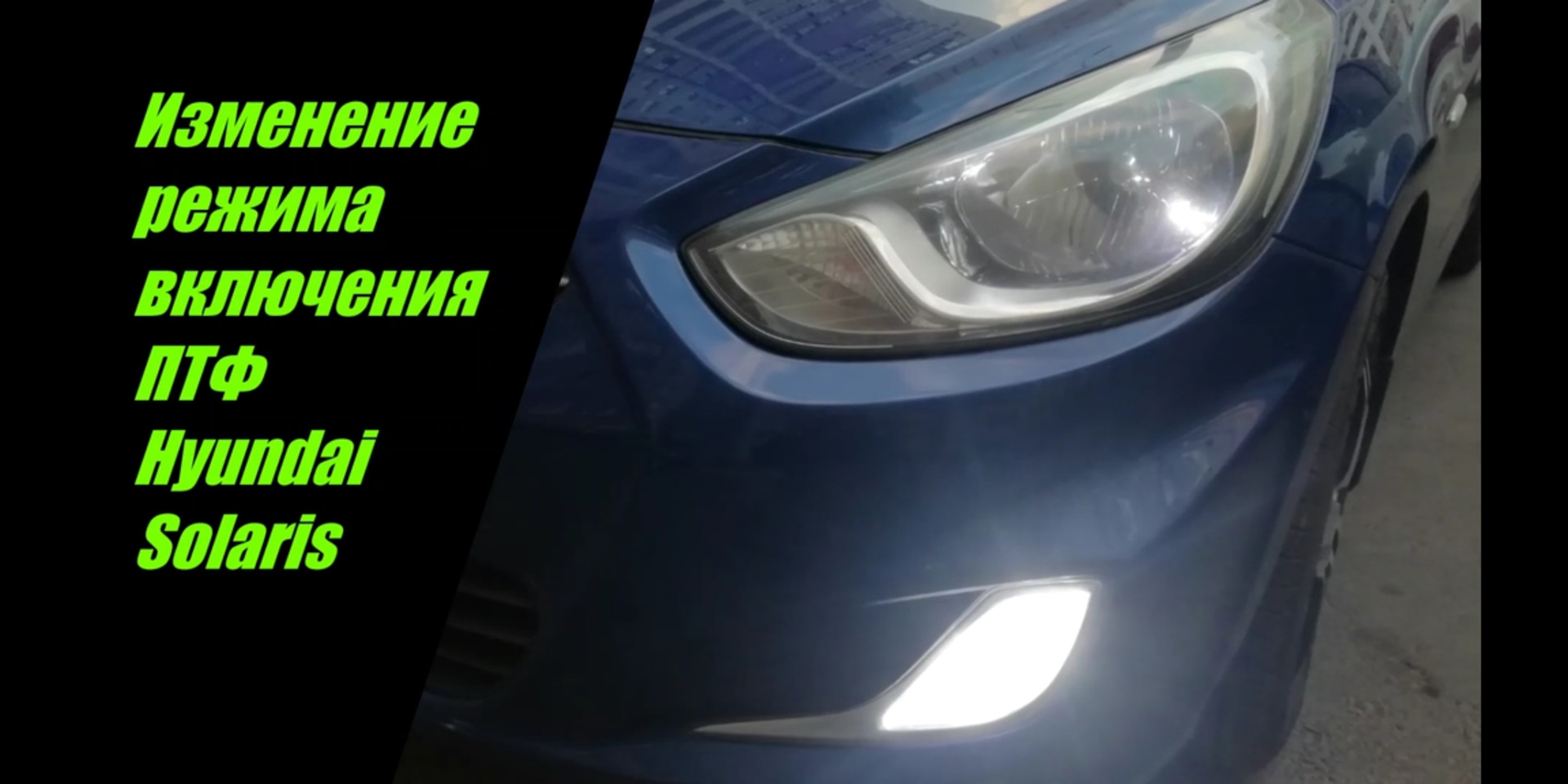 Включение туманок с габаритными огнями. Переделка на Hyundai Solaris —  Hyundai Solaris, 1,4 л, 2013 года | своими руками | DRIVE2