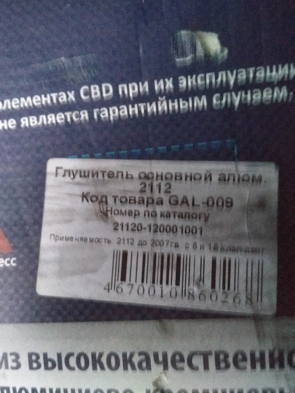 GAL009 Глушитель ВАЗ-2112 1.5i 16V до 08г.в., нерж. сталь, CBD ...