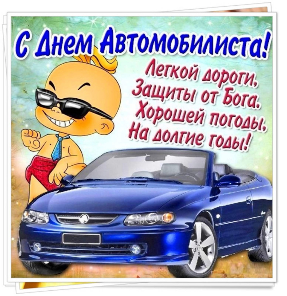 🚦С праздником автомобилиста 🚗 — DRIVE2