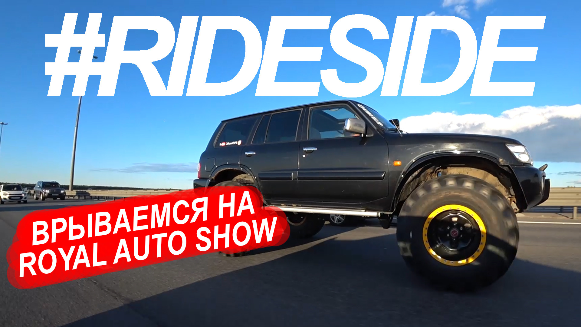 Райдсайд. Роял авто. RIDESIDE. Royal auto show.