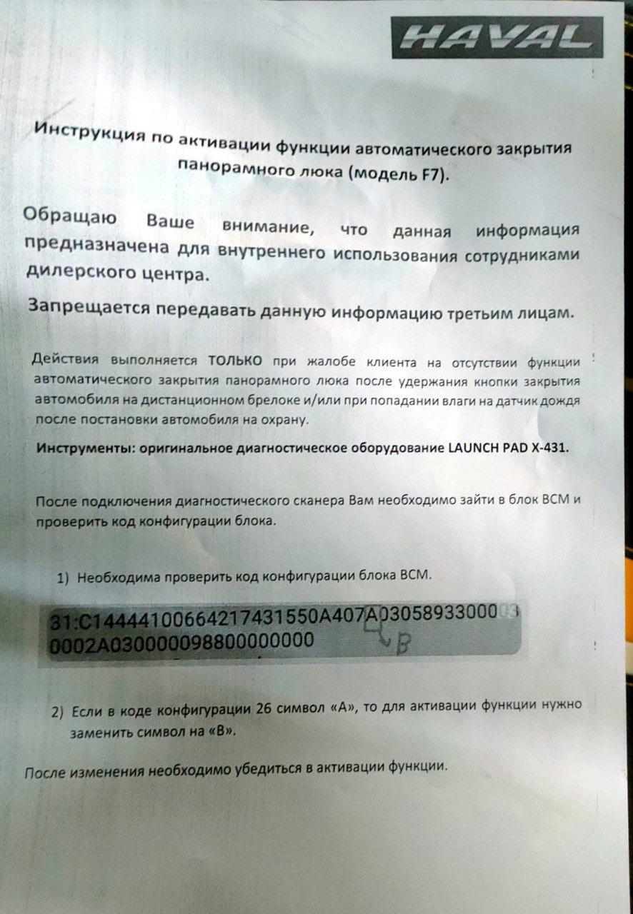 Активация функции автоматического закрывания люка на F7 — Haval F7, 1,5 л,  2019 года | просто так | DRIVE2