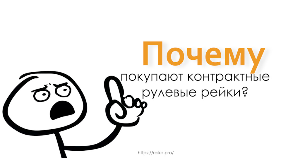 Почему покупают контрактные рулевые рейки? — REIKA.PRO на DRIVE2