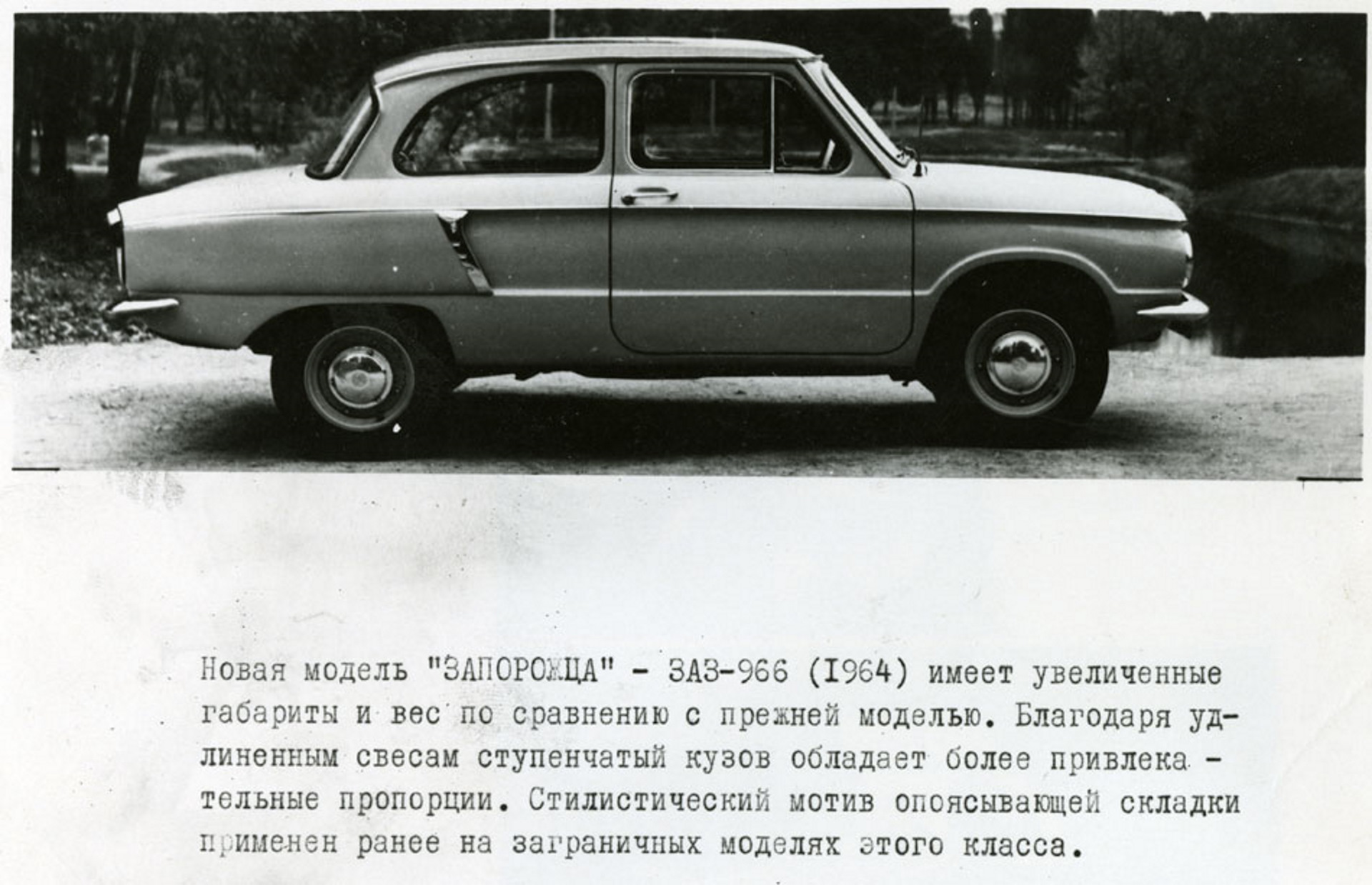 Сколько весил запорожец. ЗАЗ-966 Запорожец характеристики. ЗАЗ 966 вес. ЗАЗ-965 городской автомобиль характеристики. ЗАЗ 968 характеристики автомобиля.