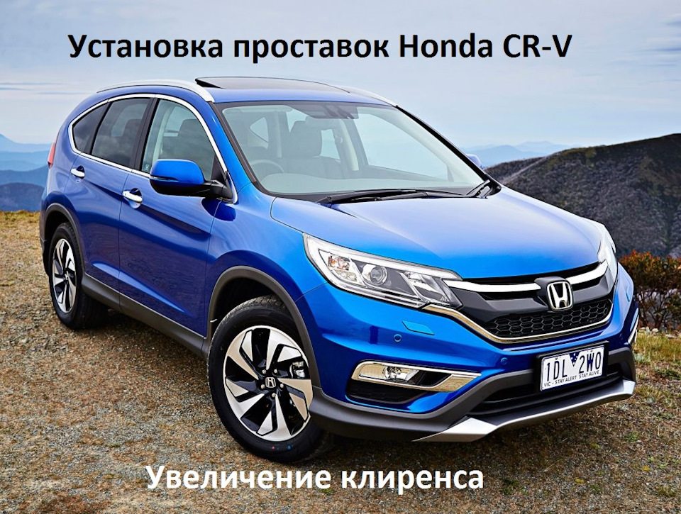 Honda CR-V Увеличение клиренса, установка проставок — AUTODVC на DRIVE2