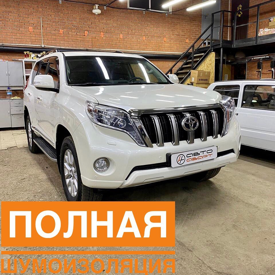 Toyota Land Cruiser PRADO 150 — полная шумоизоляция — АвтоАзарт на DRIVE2