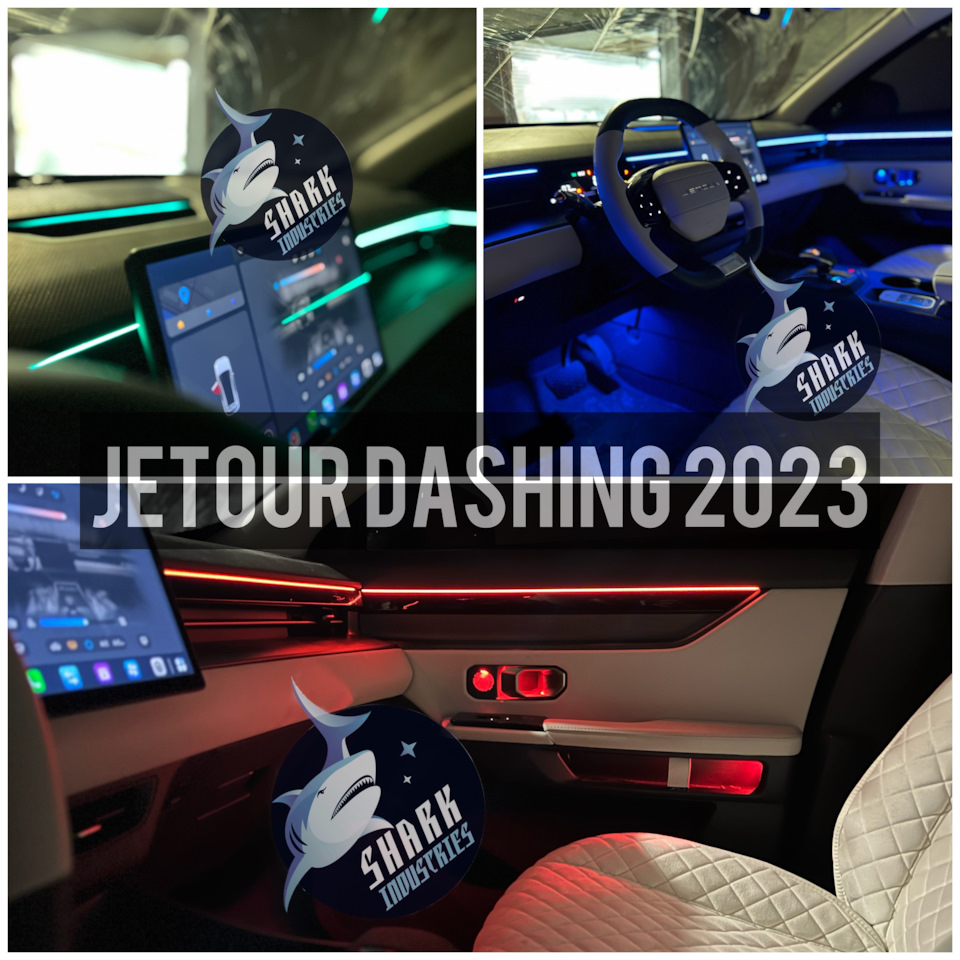 Jetour DASHING 2023. Контурная подсветка салона. Ambient Light — DRIVE2