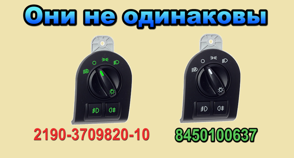 Про отличия МУС с автосветом 2190-3709820-10 и 8450100637 Калина 2 и ...