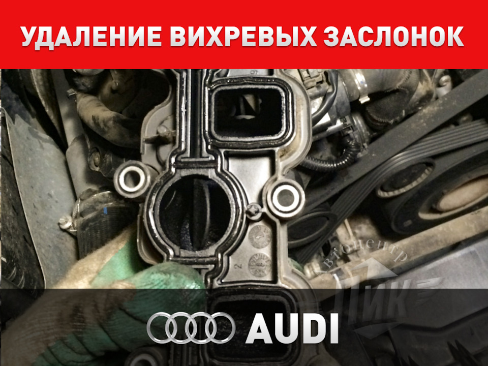 Удаление вихревых заслонок Ауди — Автоцентр ПИК на DRIVE2