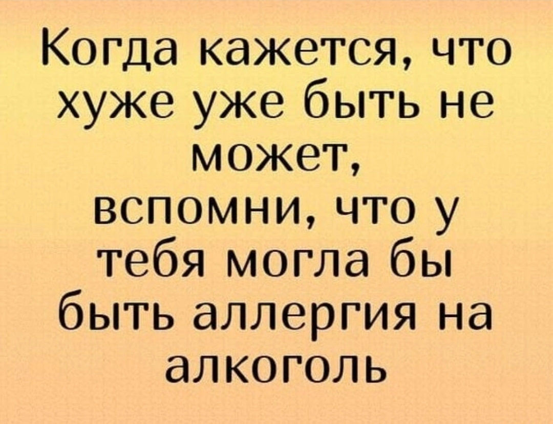 Мне кажется то что нет. Могла бы быть аллергия на алкоголь. Аллергия на алкоголь прикол. Когда кажется что хуже уже быть. Аллергия на алкоголь мемы.