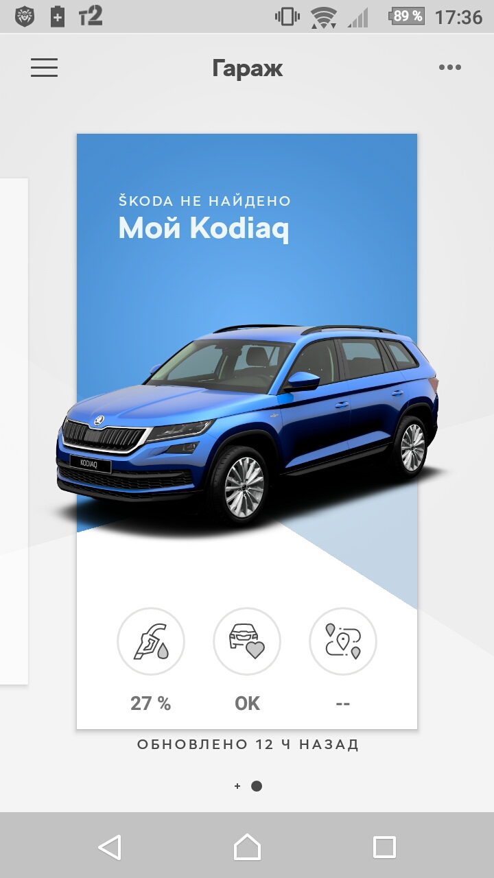 Приложение Skoda Connect / MySkoda для Android. — Skoda Kodiaq, 2 л, 2020  года | другое | DRIVE2