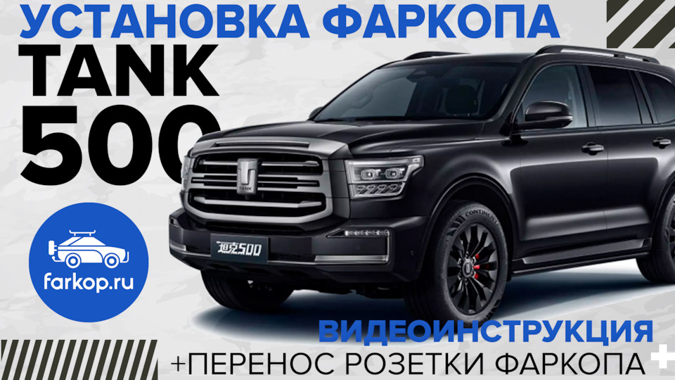 Установка фаркопа на TANK 500 + перенос розетки с активацией! — DRIVE2