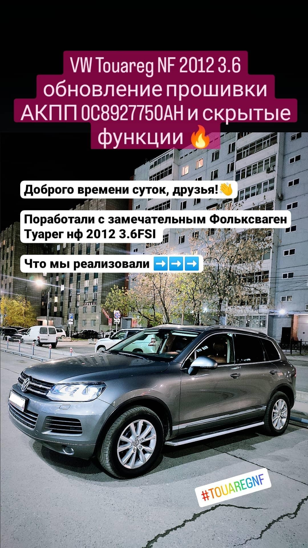 VW Touareg NF 2012 3.6 обновление прошивки АКПП 0C8927750AH и скрытые  функции 🔥 — DRIVE2