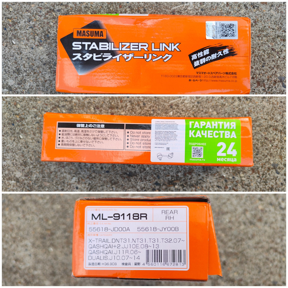 Правая стойка стабилизатора — Nissan X-Trail II (t31). Запчасти на фото: ML9118R, 55618JD00A, 55618JY00B