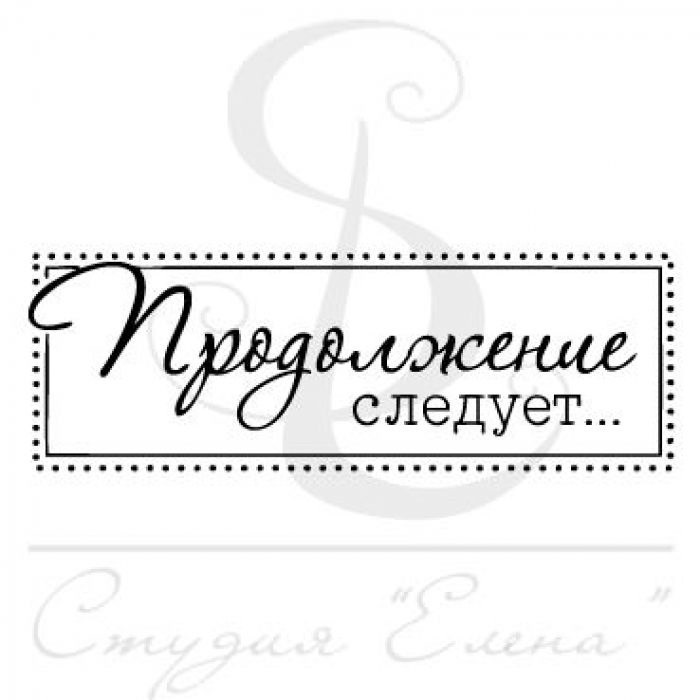 Слово продолжение. Продолжение следует красивая надпись. Продолжение следует надпись красивым шрифтом. Надпись продолжение следует на прозрачном фоне. Продолжение следует на прозрачном фоне.