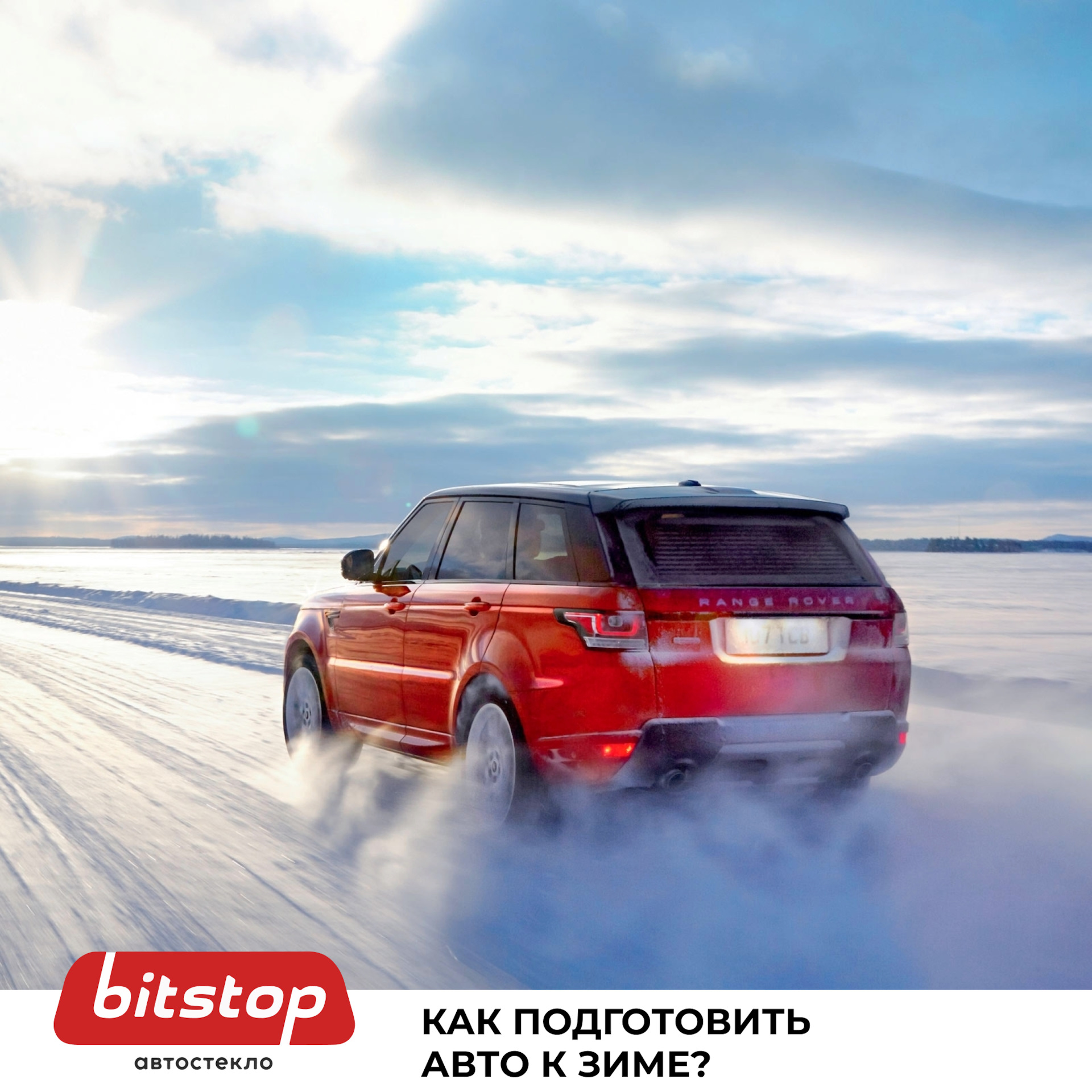 КАК ПОДГОТОВИТЬ АВТО К ЗИМЕ — Bitstop на DRIVE2