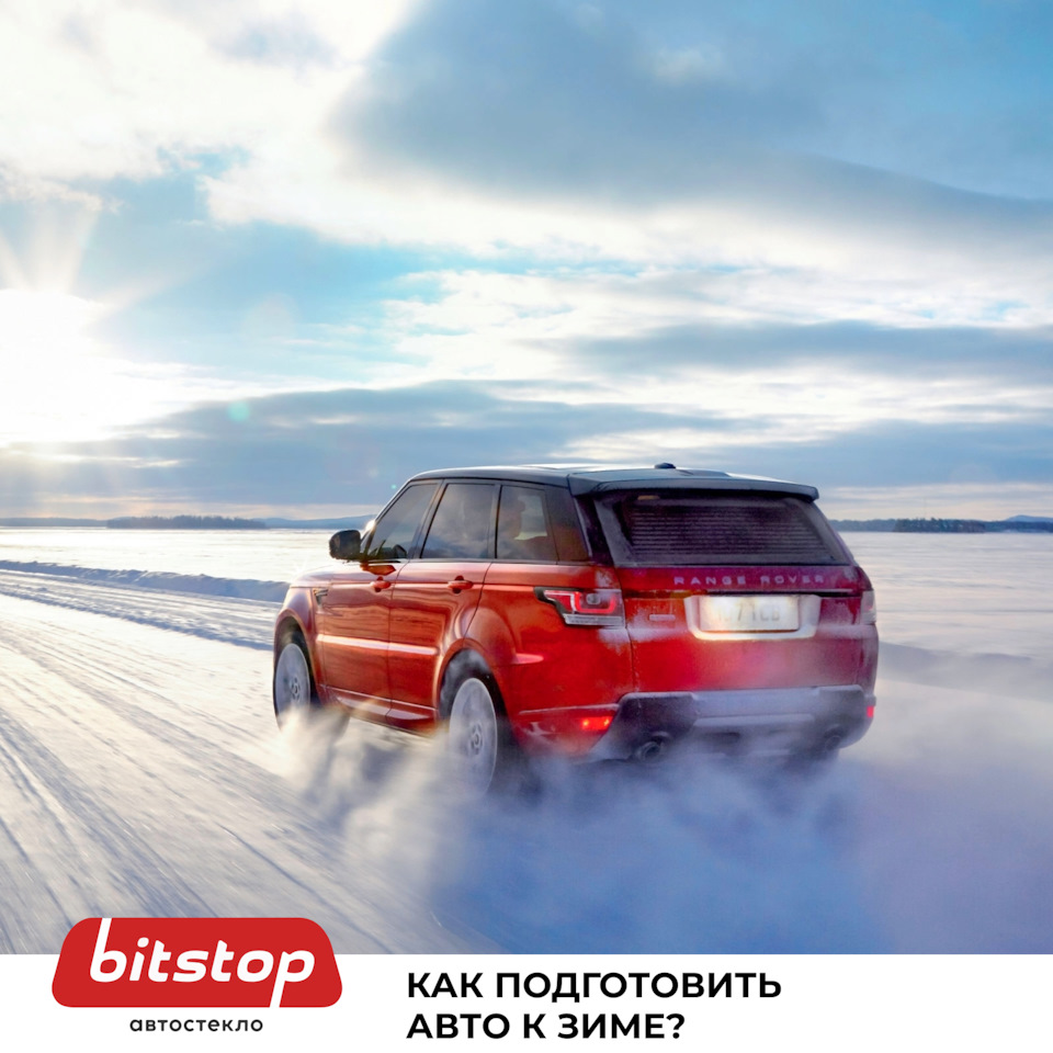 КАК ПОДГОТОВИТЬ АВТО К ЗИМЕ — Bitstop на DRIVE2