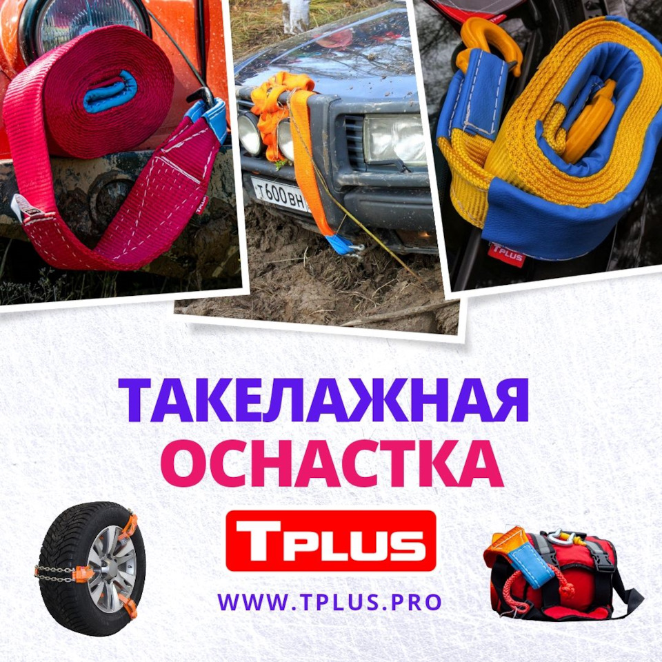 Подготовка к майским покатушкам! — Tplus на DRIVE2