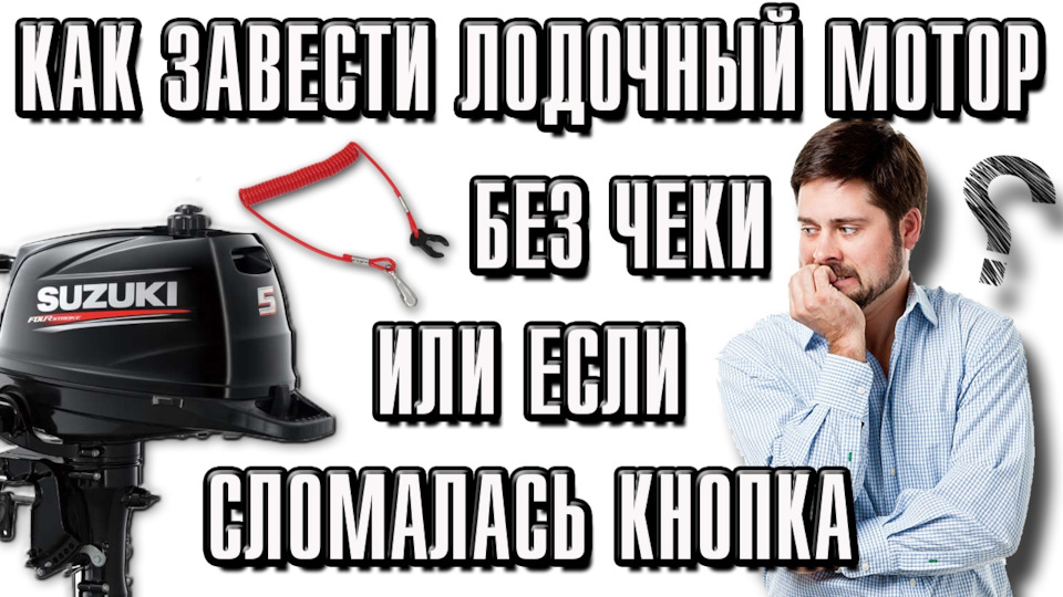 Как завести лодочный мотор без чеки или если сломалась кнопка ...