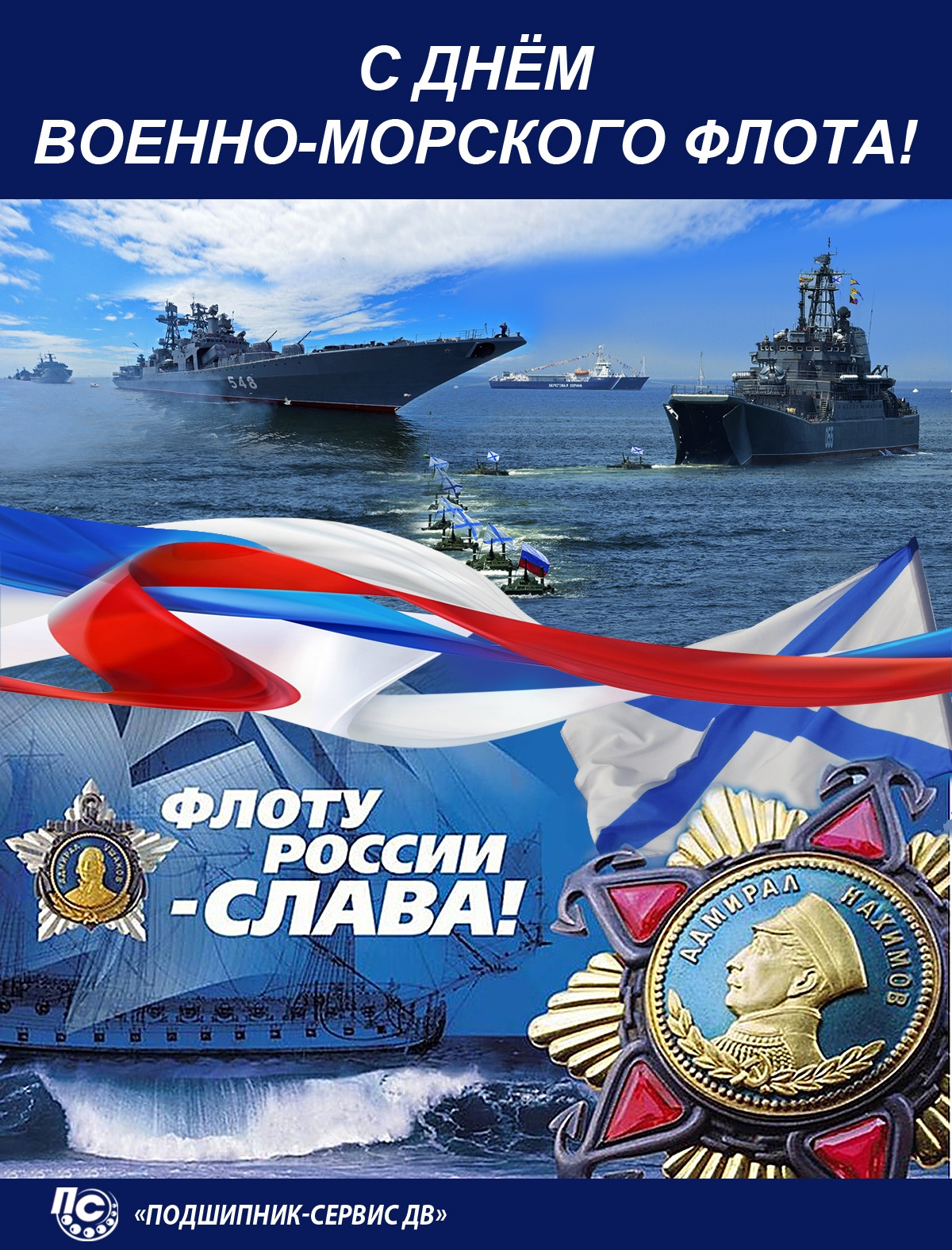 Когда отмечается день вмф. С днем ВМФ. С днём военно морского флота. С днем аоенно-морского Фло. С днем военн н морского флота.