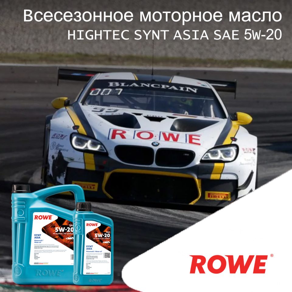 Всесезонное моторное масло HIGHTEC SYNT ASIA SAE 5W-20 — ROWE MOTOR OIL ...