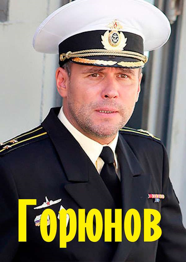 Логотип канала 'ГОРЮНОВ'