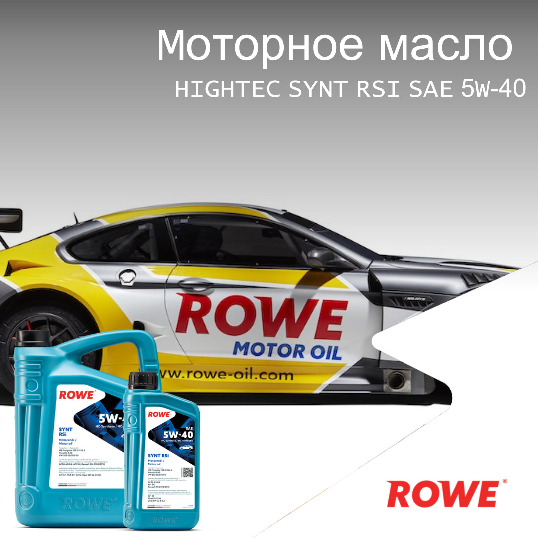 HIGHTEC SYNT RSI SAE 5W-40 — ROWE MOTOR OIL на DRIVE2