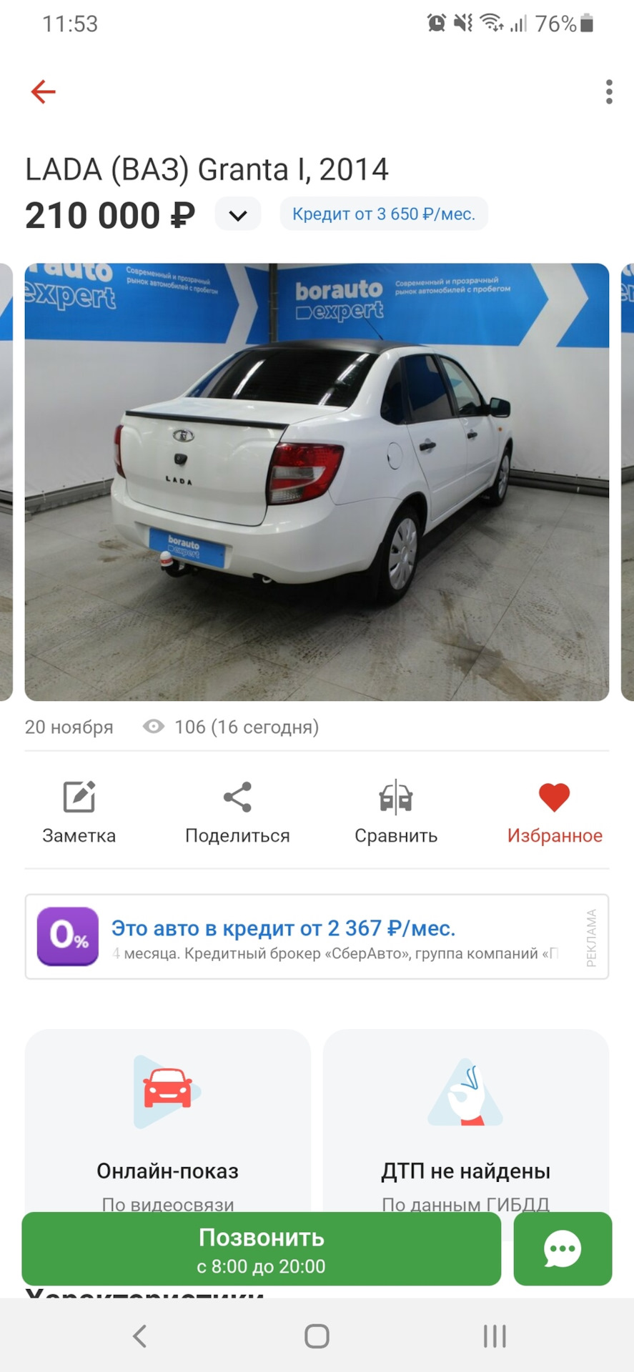 ☑-64/1- ·последняя запись машина на авито· — Lada Гранта, 1,6 л, 2014 года  | наблюдение | DRIVE2